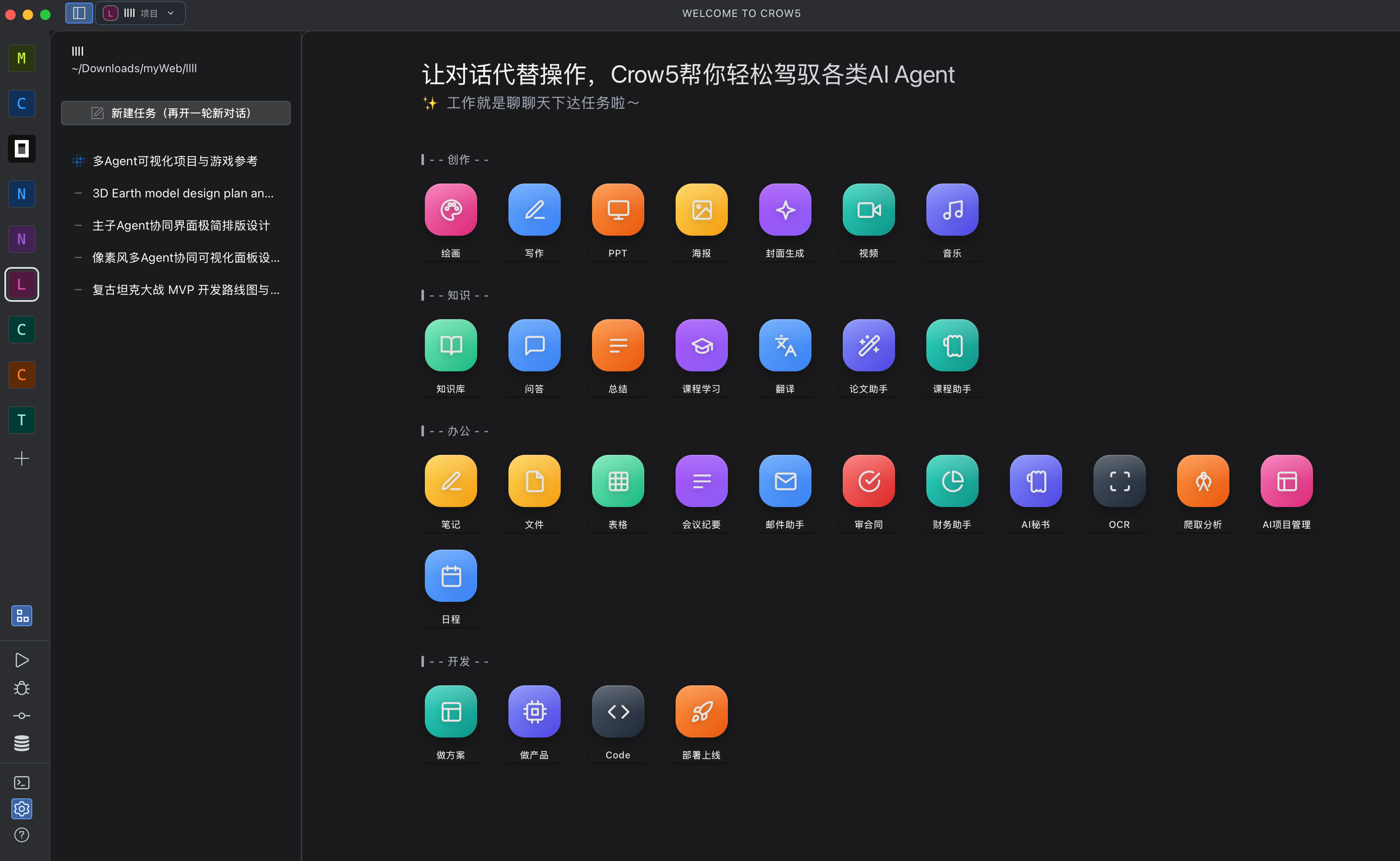 Crow5 Desktop 主界面